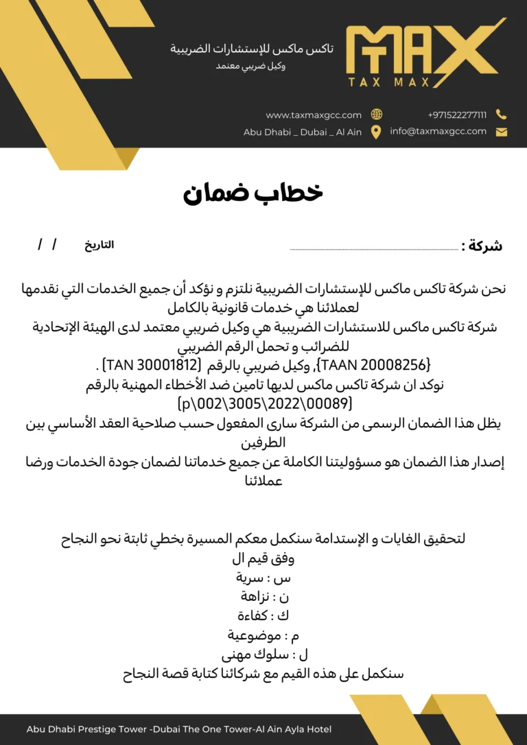 خطاب الضمان شركة تاكس ماكس خطاب الضمان